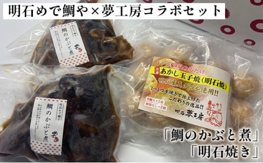 明石めで鯛や×夢工房コラボセット「鯛のかぶと煮」「明石焼き」兵庫県明石市15000魚介・海産物その他 魚介・海産物