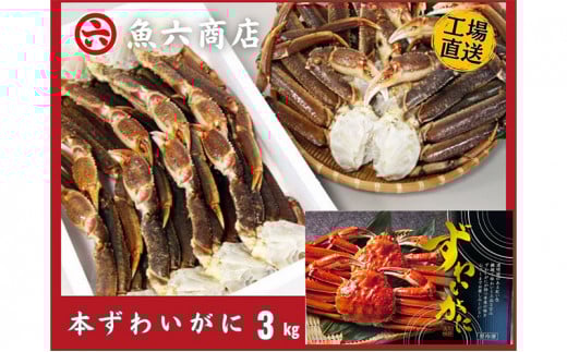 ほんまにうまい ずわいがに 3kg兵庫県明石市60000魚介・海産物カニ