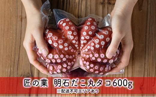 匠の業 明石だこ丸タコ600g兵庫県明石市19000魚介・海産物イカ・タコ・ウニ