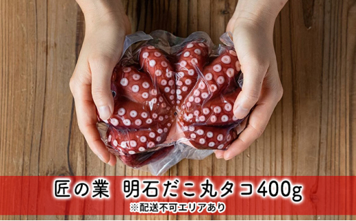 匠の業 明石だこ丸タコ400g兵庫県明石市15000魚介・海産物イカ・タコ・ウニ