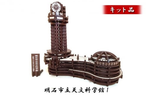 明石市立天文科学館1《キット品》兵庫県明石市19000衣類・装飾品・工芸品その他 装飾品・工芸品