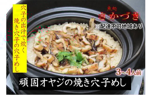 頑固オヤジのこだわり焼き穴子の穴子飯 3〜4人前兵庫県明石市16000魚介・海産物その他 魚介・海産物