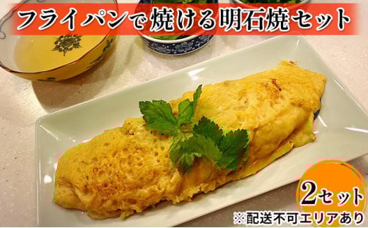 フライパンで焼ける明石焼セット 2個兵庫県明石市17000鍋セット・総菜・加工食品その他 鍋セット・総菜・加工食品