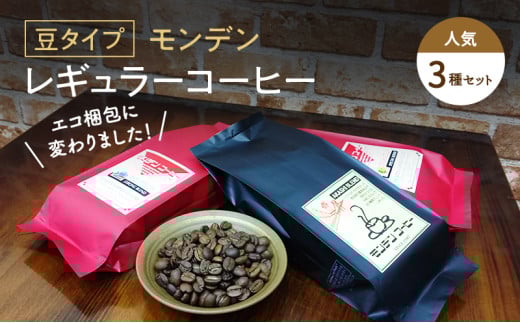 モンデンレギュラーコーヒー(豆のまま)人気3種セット兵庫県明石市12900お茶・飲料コーヒー・紅茶