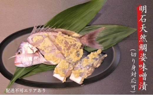 明石天然鯛姿味噌漬(切り身対応可)切り身兵庫県明石市13000魚介・海産物その他 魚介・海産物