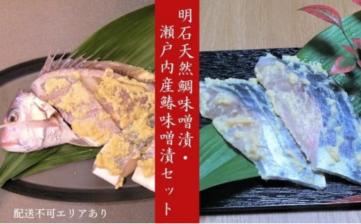 明石天然鯛味噌漬・瀬戸内産鰆味噌漬セット兵庫県明石市16000魚介・海産物その他 魚介・海産物