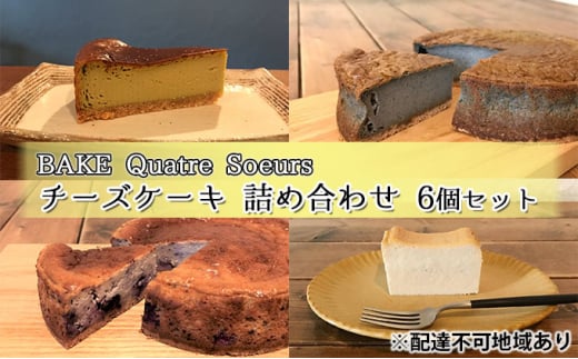 yBAKE Quatre Soeursz`[YP[L lߍ킹 6Zbg[ XC[c P[L Hה ]ɌΎs12000َqEXC[cP[LEJXe