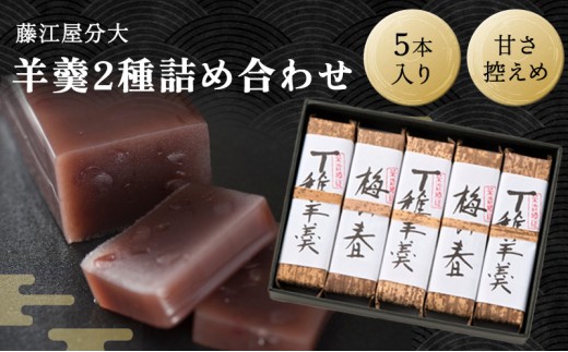 分大 羊羹 2種詰合せ(計5本入)兵庫県明石市21000菓子・スイーツ饅頭・羊羹・大福