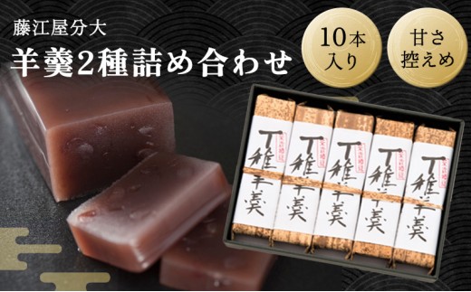 分大 羊羹 2種詰合せ(計10本入)兵庫県明石市38000菓子・スイーツ饅頭・羊羹・大福