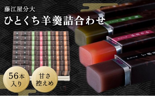 分大 ひとくち 羊羹 4種詰合せ(計56本入)兵庫県明石市42000菓子・スイーツ饅頭・羊羹・大福