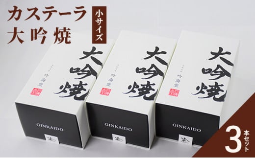 カステーラ 大吟焼 小サイズ 3本セット兵庫県明石市15000菓子・スイーツケーキ・カステラ