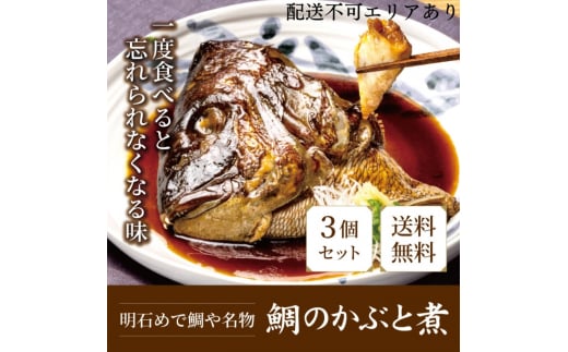 明石めで鯛や名物 鯛のかぶと煮3ケ(冷凍便)兵庫県明石市16000魚介・海産物鮮魚