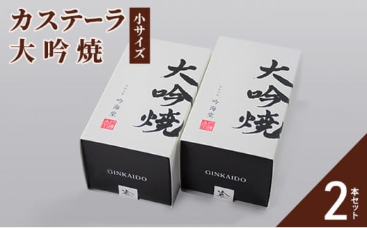 カステーラ 大吟焼 小サイズ 2本セット兵庫県明石市11000菓子・スイーツケーキ・カステラ