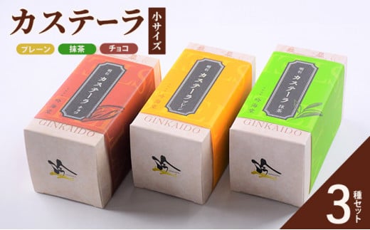 カステーラ 小サイズ 3種セット(プレーン、抹茶、チョコ)兵庫県明石市11000菓子・スイーツケーキ・カステラ