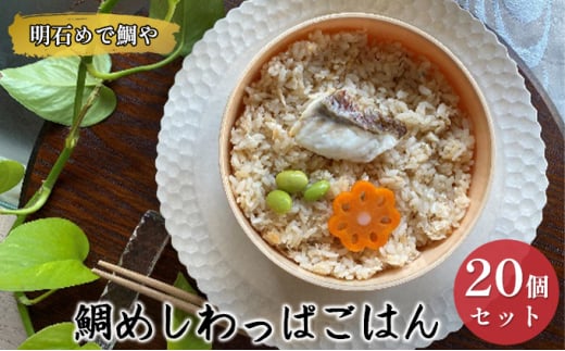 明石めで鯛や鯛めしわっぱごはん20ケセット(冷凍便)温めるだけ兵庫県明石市57000鍋セット・総菜・加工食品総菜