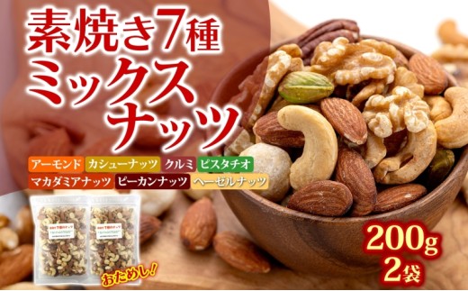 素焼き7種の ミックスナッツ お試し 200g×2袋兵庫県明石市6000菓子・スイーツ