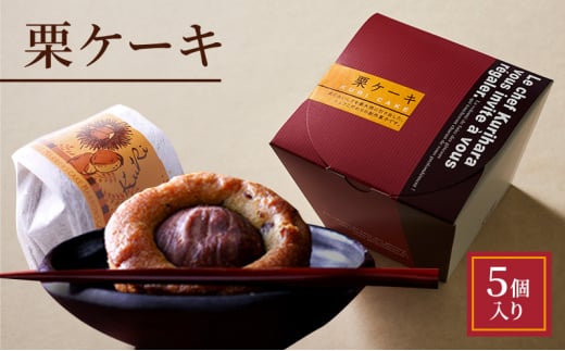 栗ケーキ 5個入り兵庫県明石市9000菓子・スイーツその他 洋菓子