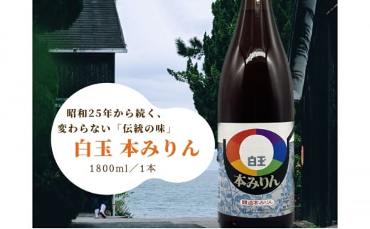 明石・江井ヶ嶋酒造特製 白玉本みりん兵庫県明石市9000調味料・油