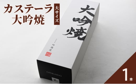 カステーラ 大吟焼10切兵庫県明石市10000菓子・スイーツケーキ・カステラ