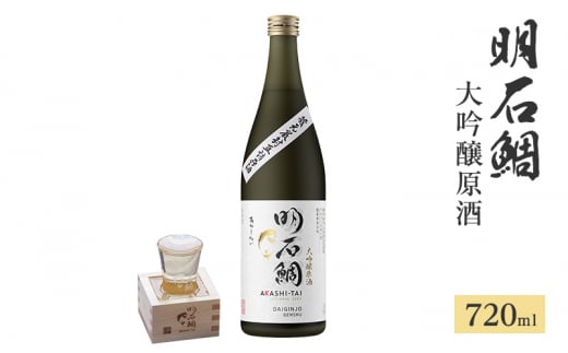 明石鯛大吟醸原酒720ml兵庫県明石市15000酒・アルコール日本酒