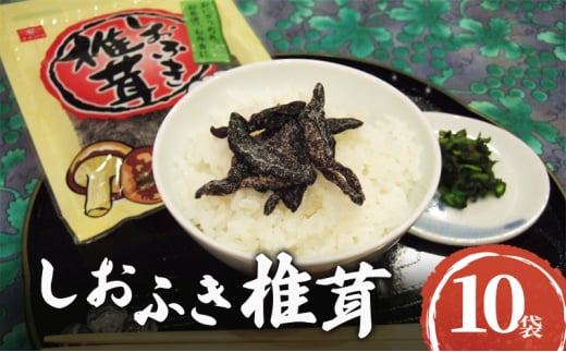 国産焼き塩使用 しおふき椎茸 10袋セット しおふき 椎茸 塩ふき しいたけ お茶漬け おにぎり 昆布茶 炊き込みご飯 和えもの 酒の肴 あて おにぎりの具 ご飯のおとも ごはんのお供 兵庫県