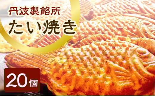 丹波製餡所 たい焼き 20個入り たいやき 鯛焼き 冷凍 高級小豆 自家製あずき あんこ 瀬戸内の塩 スイーツ あんこスイーツ 和菓子 兵庫県 明石市兵庫県明石市17000菓子・スイーツその他