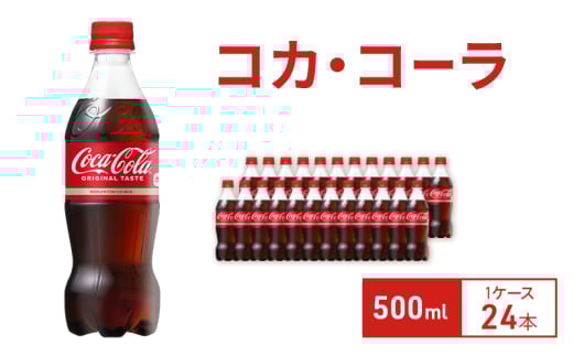コカ・コーラ 500ml 1ケース 24本 ペットボトル兵庫県明石市10000お茶・飲料その他 お茶・飲料