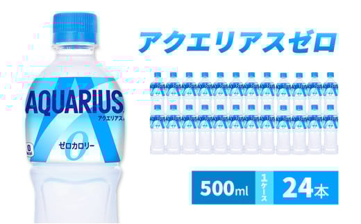 アクエリアス ゼロ 500m 1ケース 24本 ペットボトル兵庫県明石市8900お茶・飲料果汁・野菜飲料