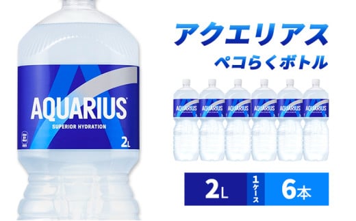 アクエリアス ペコらくボトル2L 1ケース 6本 ペットボトル兵庫県明石市4900お茶・飲料果汁・野菜飲料