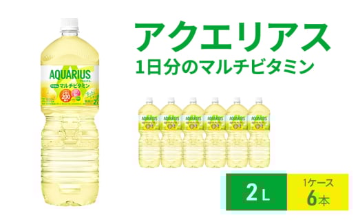 アクエリアス 1日分のマルチビタミン 2L 1ケース 6本 ペットボトル兵庫県明石市5400お茶・飲料果汁・野菜飲料