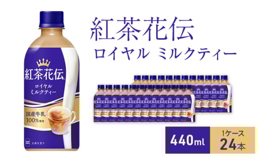 紅茶花伝 ロイヤルミルクティー440ml  1ケース 24本 ペットボトル兵庫県明石市11000お茶・飲料コーヒー・紅茶