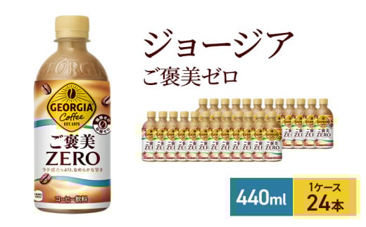 ジョージア ザ・ゼロ 440ml  1ケース 24本 ペットボトル兵庫県明石市11000お茶・飲料コーヒー・紅茶