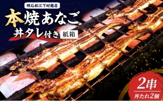本焼あなご2串・丼タレ2個(紙箱) 串焼き 蒲焼 穴子 アナゴ 焼き穴子 穴子丼 あなご丼 新鮮 おつまみ おかず お取り寄せ 明石市 兵庫県兵庫県明石市20000魚介・海産物うなぎ