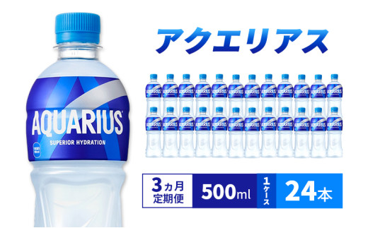 【3ヵ月定期便】アクエリアス 500ml  1ケース 24本 ペットボトル兵庫県明石市24000お茶・飲料果汁・野菜飲料