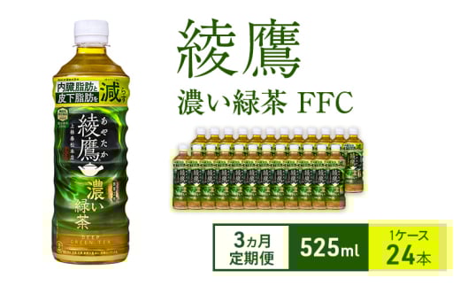 【3ヵ月定期便】綾鷹 濃い緑茶 FFC 525ml 1ケース 24本 ペットボトル兵庫県明石市25800お茶・飲料お茶