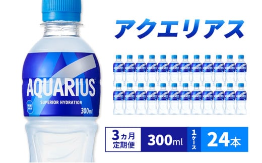 【3ヵ月定期便】アクエリアス 300ml 1ケース 24本 ペットボトル兵庫県明石市26900お茶・飲料果汁・野菜飲料