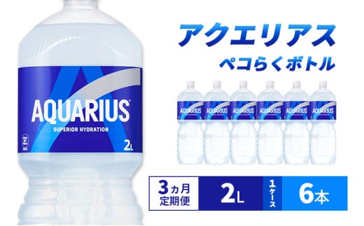 【3ヵ月定期便】アクエリアス ペコらくボトル2L 1ケース 6本 ペットボトル兵庫県明石市14700お茶・飲料果汁・野菜飲料