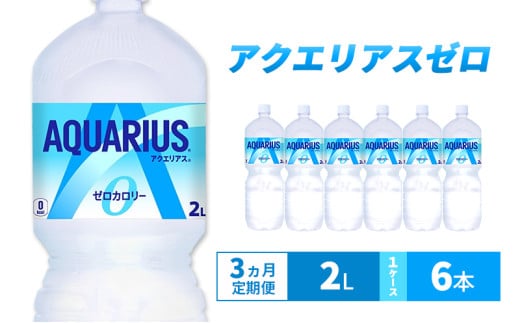 【3ヵ月定期便】アクエリアス ゼロ 2L 1ケース 6本 ペットボトル兵庫県明石市16200お茶・飲料果汁・野菜飲料