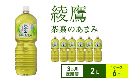【3ヵ月定期便】綾鷹 茶葉のあまみ 2L 1ケース 6本 ペットボトル兵庫県明石市16200お茶・飲料お茶
