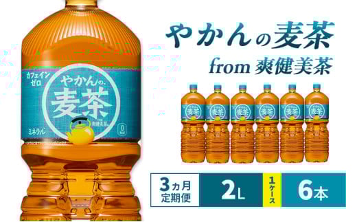 【3ヵ月定期便】やかんの麦茶 from 爽健美茶  2L 1ケース 6本 ペットボトル兵庫県明石市16200お茶・飲料お茶