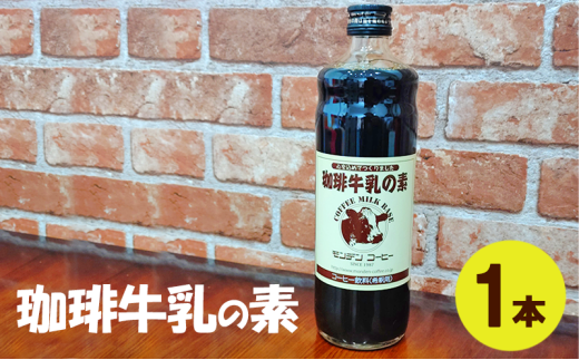 珈琲牛乳の素 1本 お試し 飲料類 コーヒー 素 コーヒー牛乳 牛乳 無添加 甘さ控えめ 昔懐かしい 簡単 明石市 兵庫県兵庫県明石市7000お茶・飲料コーヒー・紅茶