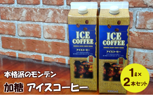 本格派のモンデン 加糖 アイスコーヒー1リットル× 2本セット 飲料類 珈琲 飲料 ドリンク コーヒー リキッドアイスコーヒー キャンプ おうち時間 明石市 兵庫県兵庫県明石市6000お茶・飲料コ