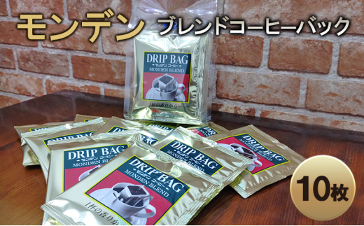 モンデンブレンドコーヒーバック 10枚 飲料 珈琲 ドリップコーヒー  飲料類 ドリンク コーヒー キャンプ おうち時間 明石市 兵庫県兵庫県明石市5000お茶・飲料コーヒー・紅茶