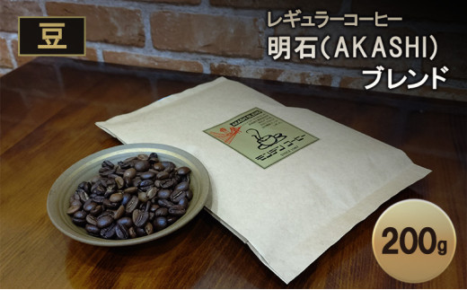レギュラーコーヒー 明石(AKASHI)ブレンド(豆のまま)200g 珈琲 コーヒー 豆 飲料 ドリンク 珈琲豆 コーヒー豆 キャンプ おうち時間 明石市 兵庫県兵庫県明石市7000お茶・飲料コーヒー・紅茶