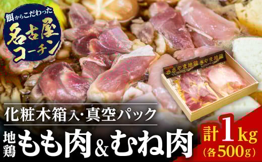 名古屋コーチン丹波ささやま地鶏正肉セット 兵庫県 丹波篠山市 鶏肉 とり肉 鳥肉 チキン 地鶏 やきとり グルメ 美味しい 冷凍配送 冷凍食品兵庫県丹波篠山市33000肉鶏肉
