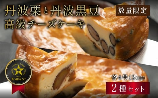 【ふるさと納税】【日付指定可】 丹波篠山の味 五つ星ひょうご選定・丹波黒豆チーズケーキ & 丹波栗のチーズケーキ セット 各4号 冷凍発送 | 栗 和栗 黒豆 マロン 兵庫県 丹波篠山 お菓子