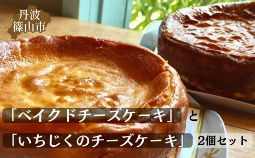 基本の雪岡の「ベイクドチーズケーキ」と人気の「いちじくのチーズケーキ」2個セット 兵庫県 丹波篠山市 お菓子 おかし スイーツ お取り寄せ お取り寄せスイーツ お土産 洋菓子 食品 食べ