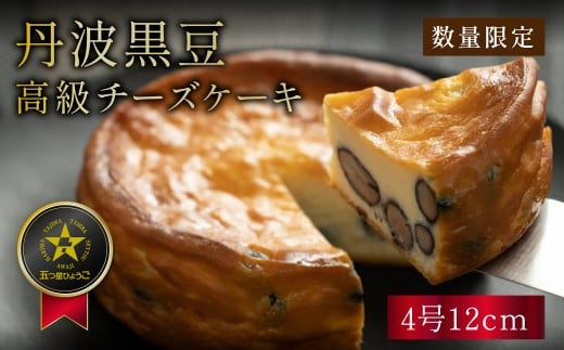 丹波篠山の味 五つ星ひょうご選定・丹波黒豆チーズケーキ4号 冷凍発送 | 黒豆  兵庫県 丹波篠山 お菓子 おかし お取り寄せスイーツ お土産 洋菓子 食品 食べ物 ギフト プレゼント 贈り物 チ