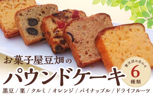 お菓子屋豆畑のパウンドケーキ詰め合わせ 兵庫県 丹波篠山市 お菓子 おかし スイーツ お取り寄せ お取り寄せスイーツ お土産 洋菓子 食品 食べ物 ギフト プレゼント 贈り物兵庫県丹波篠山