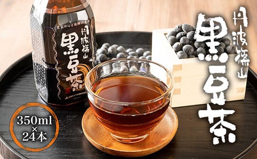 丹波篠山黒豆茶 兵庫県 丹波篠山市 黒豆茶 黒豆焙煎茶 丹波黒豆茶 国産黒豆茶 ダイエット 美肌 冷え性対策 むくみ対策 健康茶 美容茶 香ばしい 就寝前 リラックス 家族で飲める 水分補給 デ